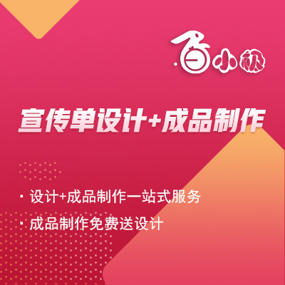 宣传单设计+成品制作