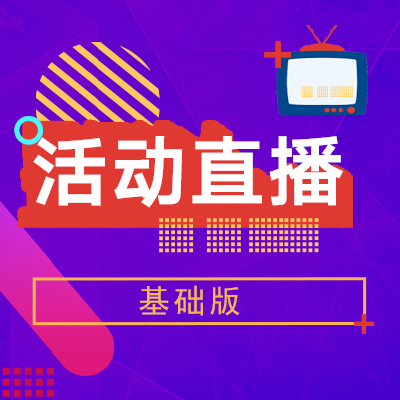 活动直播（基础版）