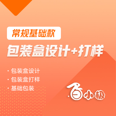 包装盒设计+打样