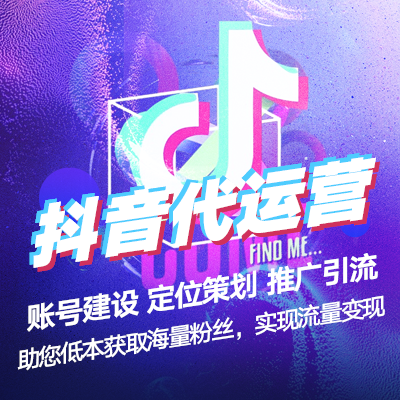 抖音代运营