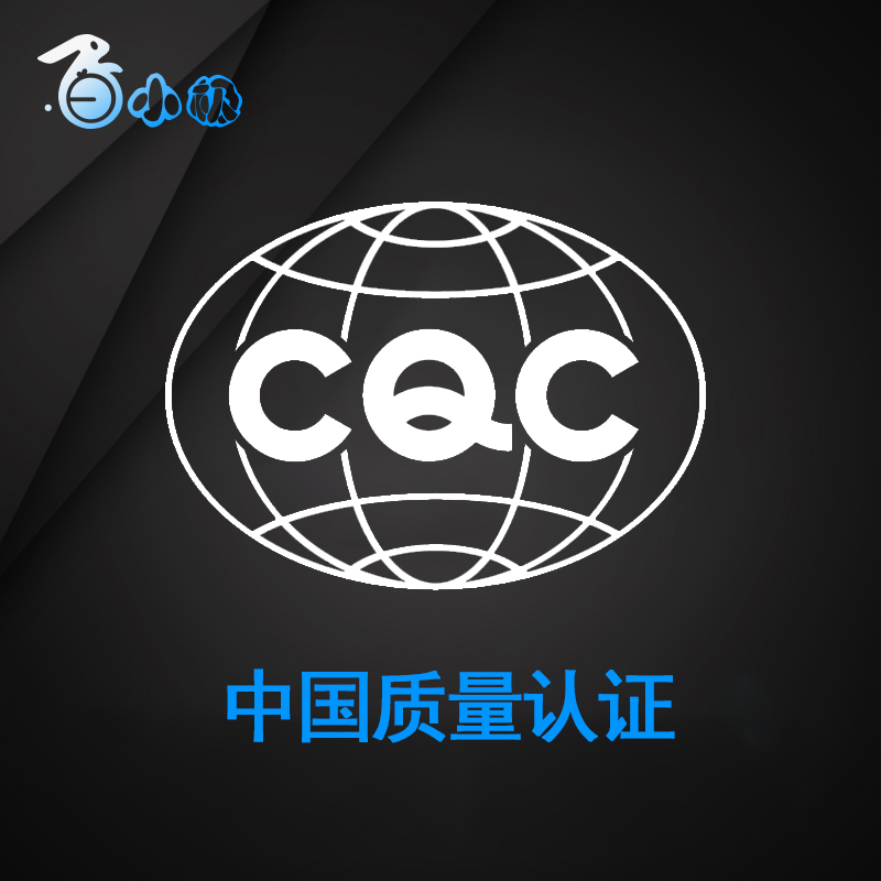 CQC标志认证