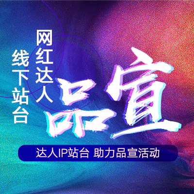 网红达人线下站台品宣