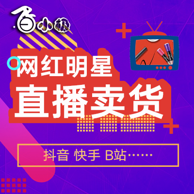 网红达人直播卖货（抖音 快手 B站）