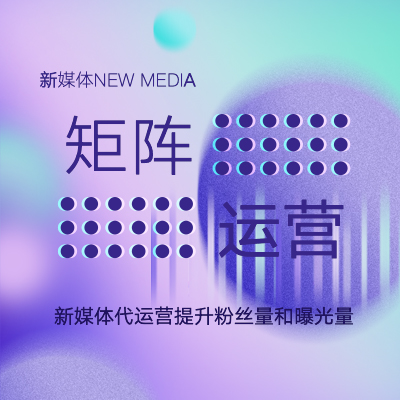 新媒体矩阵运营