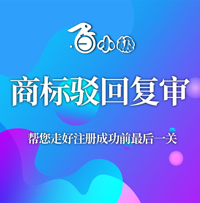 商标驳回复审