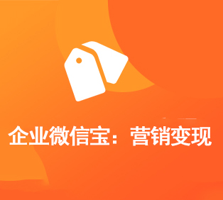 企业微信宝：营销变现