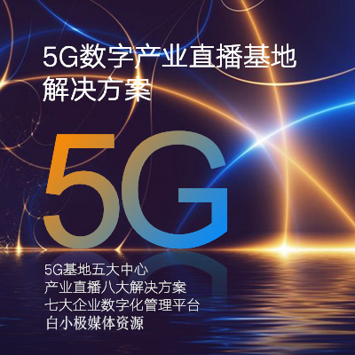 5G数字产业直播基地解决方案