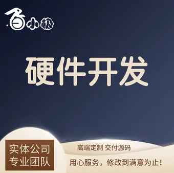 智能硬件║智能产品解决方案PCBA开发嵌
