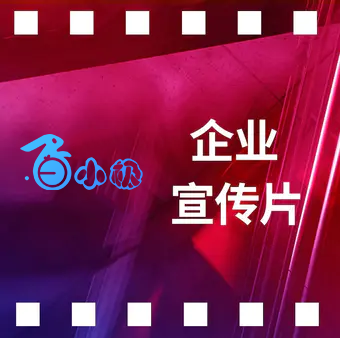 企业宣传片/企业形象宣传片/城市形象片/产品宣传片