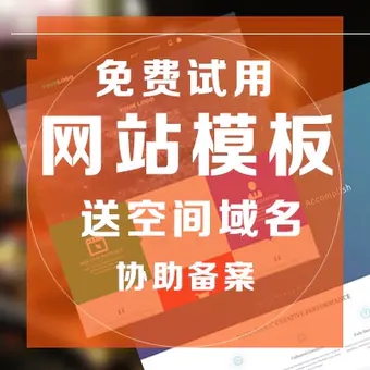 模板建站