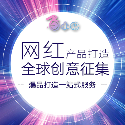 网红产品打造