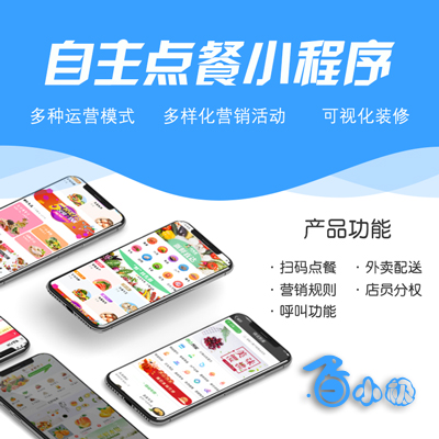 自助点餐小程序