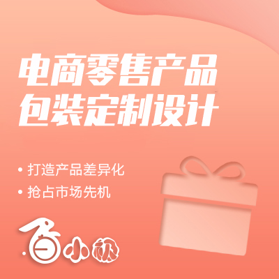 电商零售产品定制包装设计
