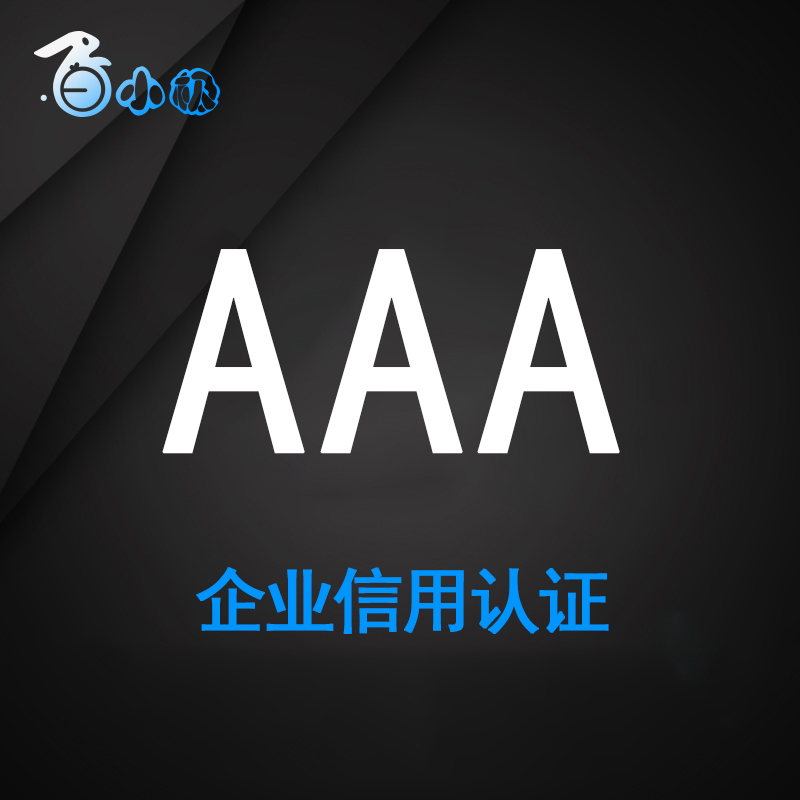 AAA企业信用认证