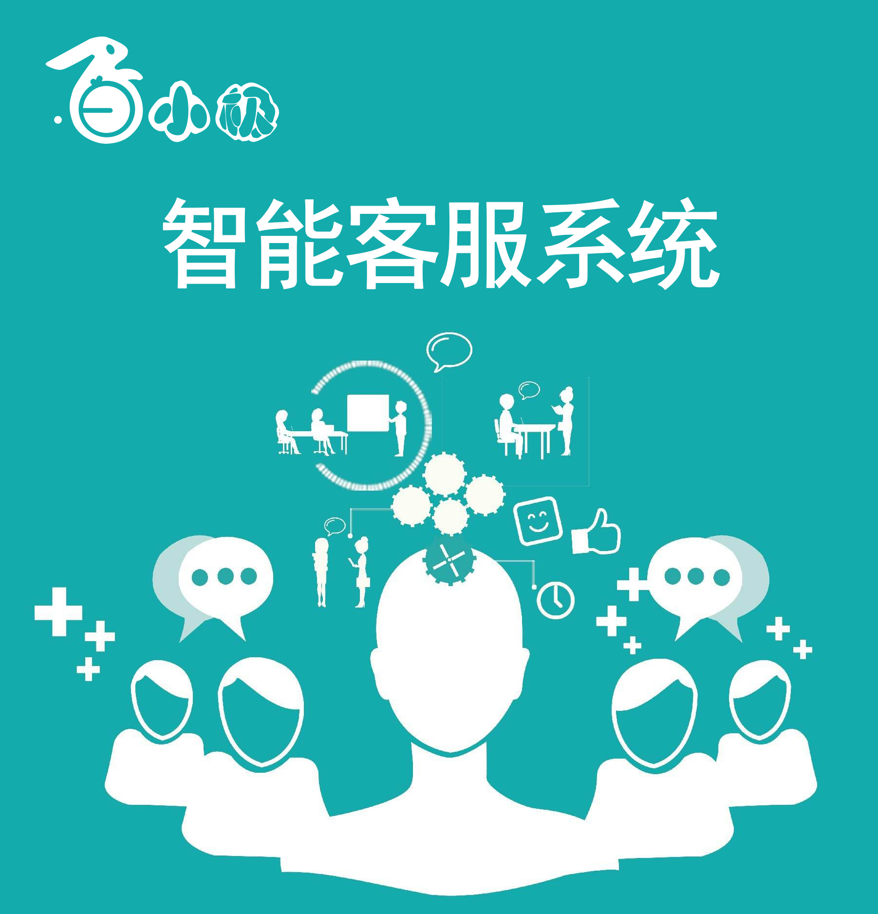 智能客服解决方案