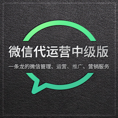 微信代运营