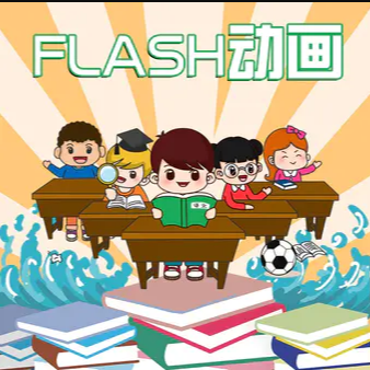 flash动画设计