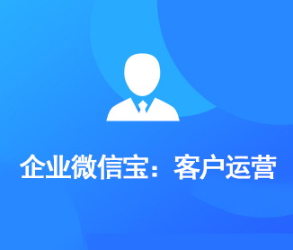 企业微信宝：客户运营
