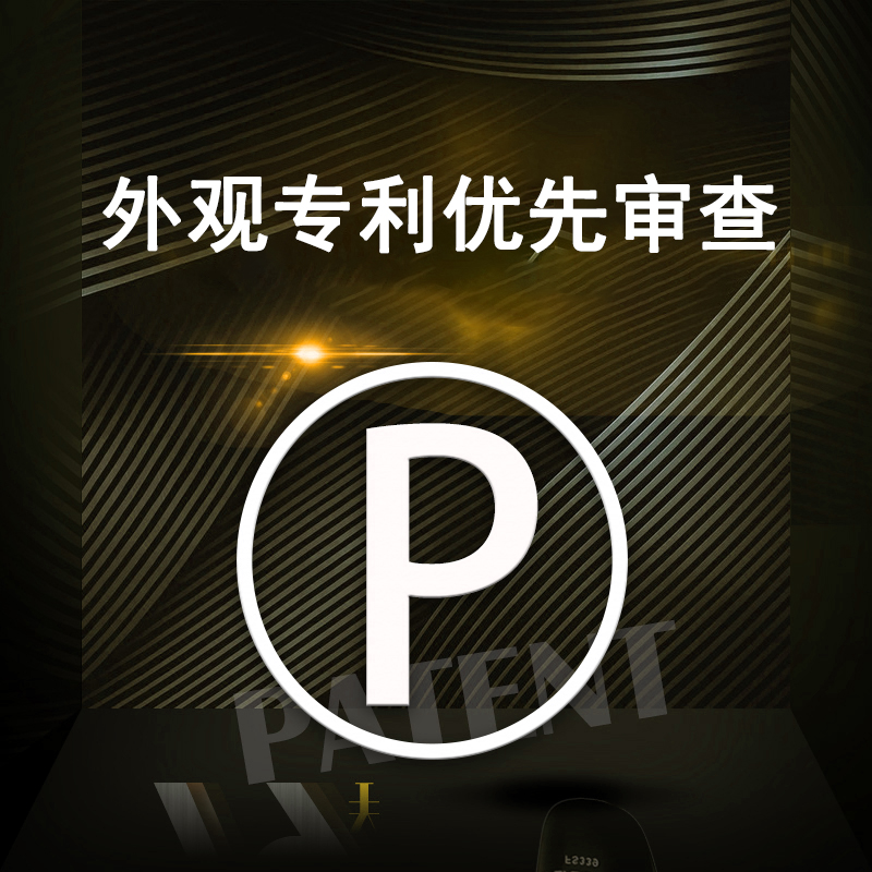 外观设计专利优先审查