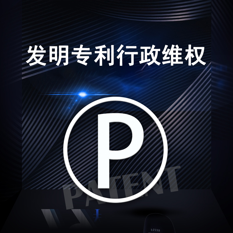 发明专利行政维权