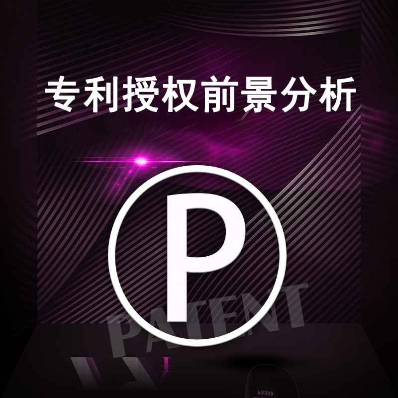 国外专利授权前景分析