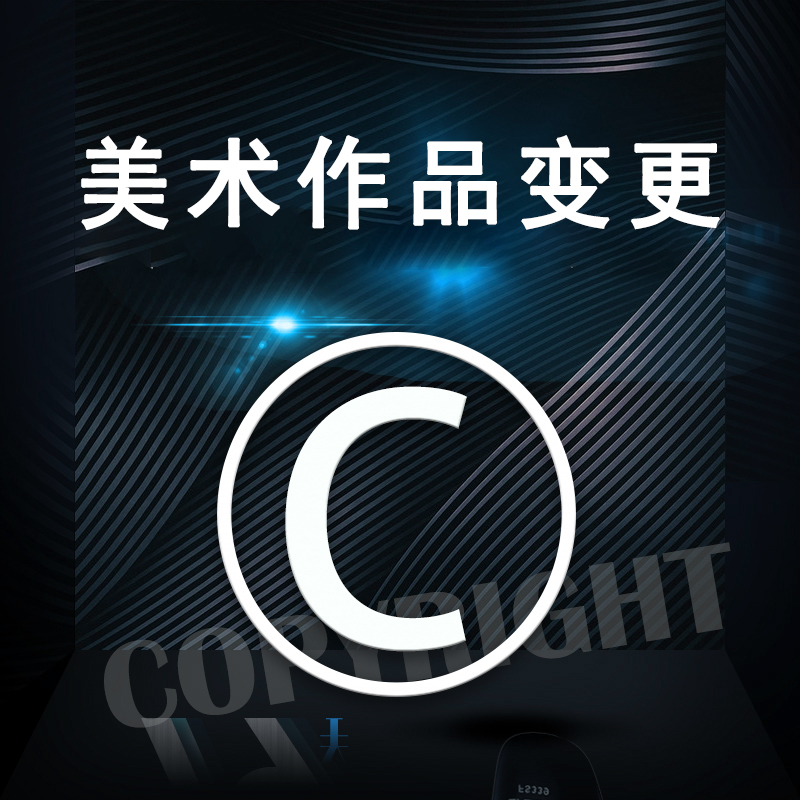 美术作品变更