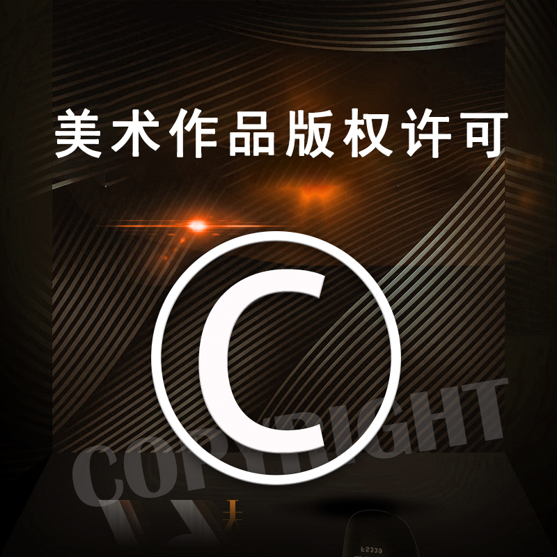 美术作品版权许可