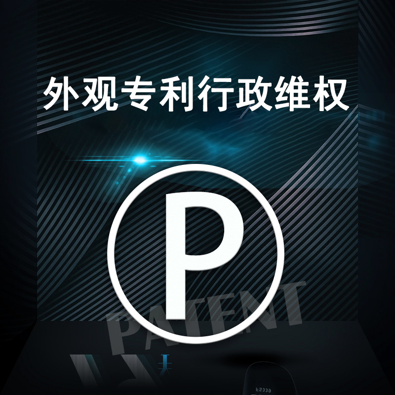 外观专利行政维权