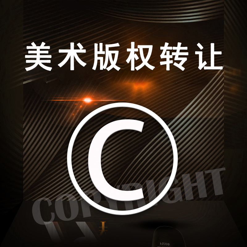 美术作品版权转让