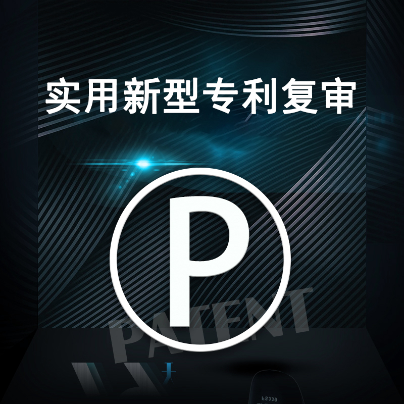 实用新型专利复审