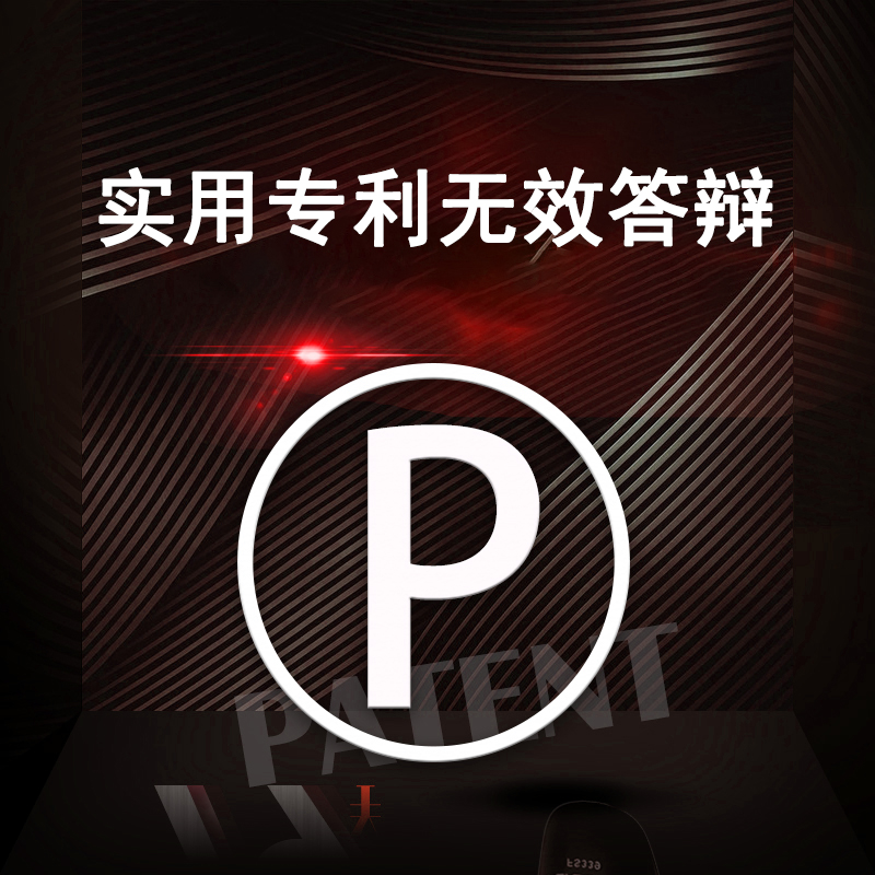 实用新型专利无效答辩