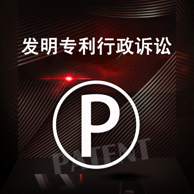 发明专利行政诉讼
