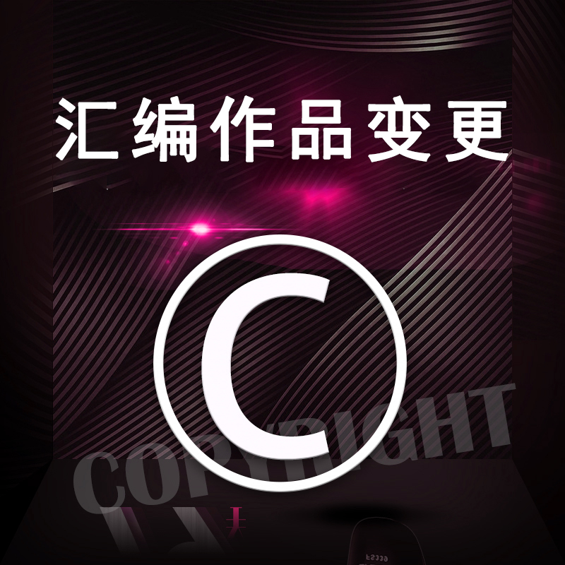 汇编作品版权变更