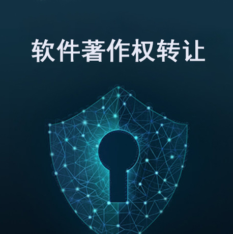 计算机软件著作权转让