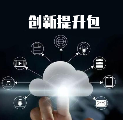 创新提升包