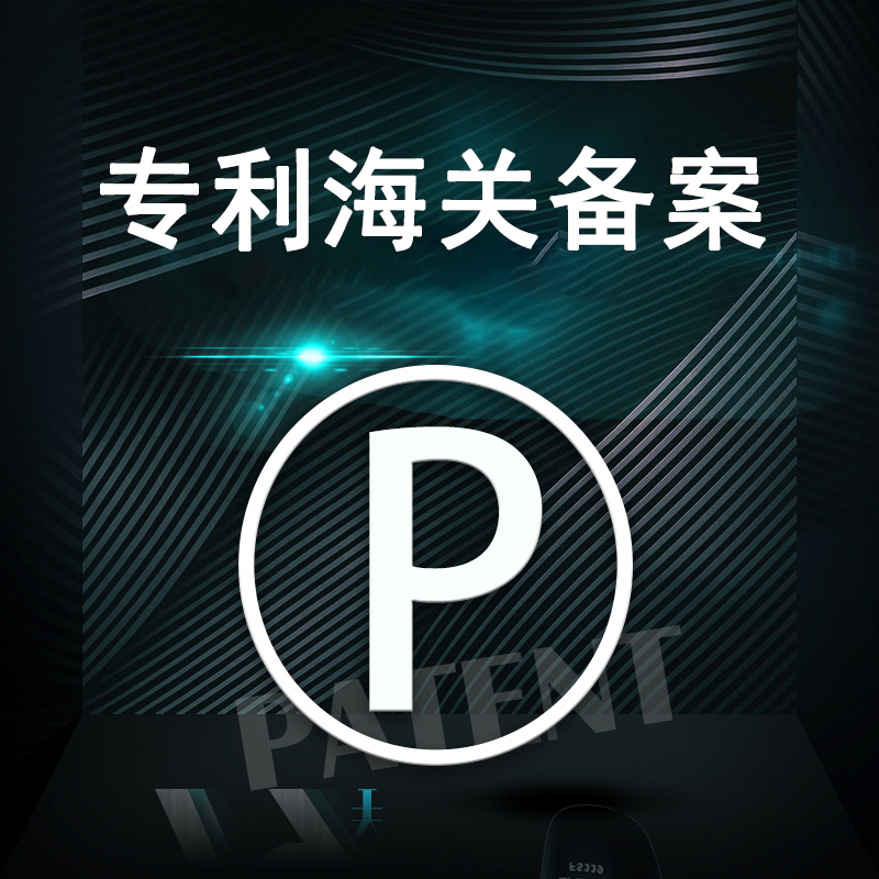专利海关备案