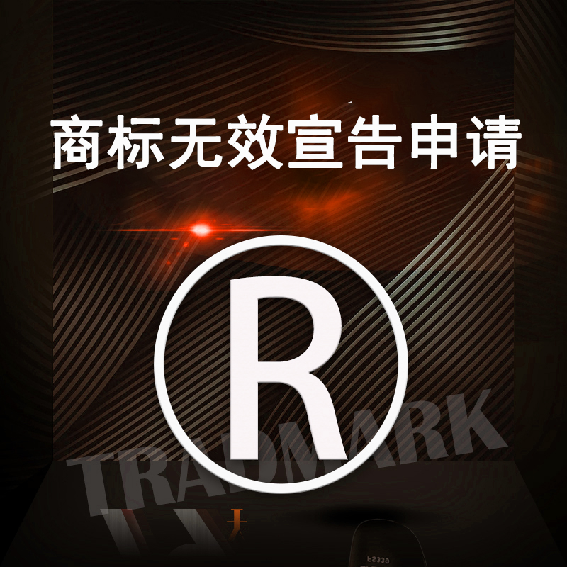 商标无效宣告申请