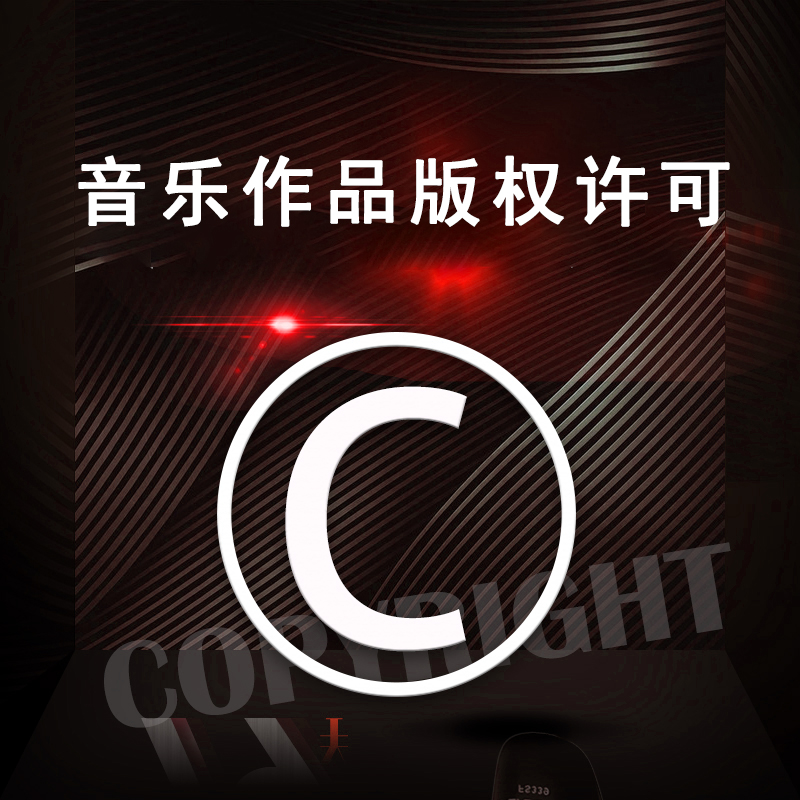 音乐作品版权许可