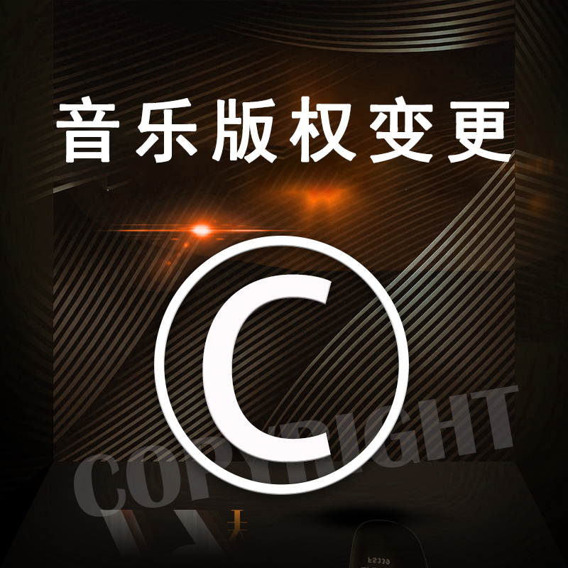 音乐作品版权变更
