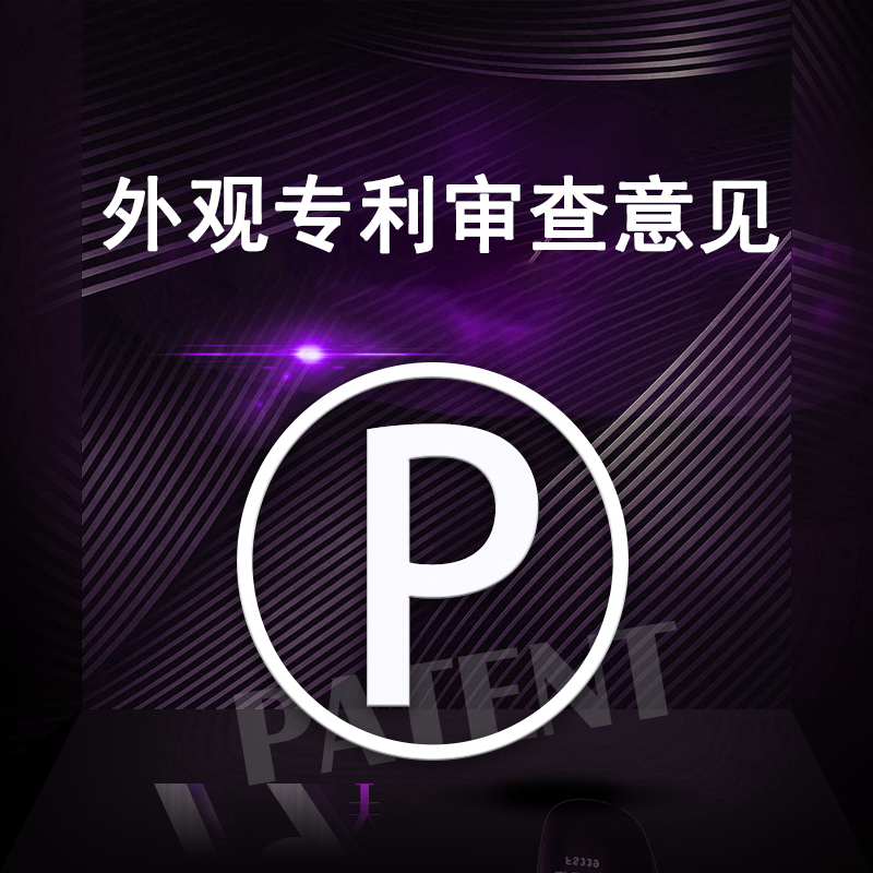 外观专利审查意见答复