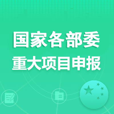 国家部委重大项目申报