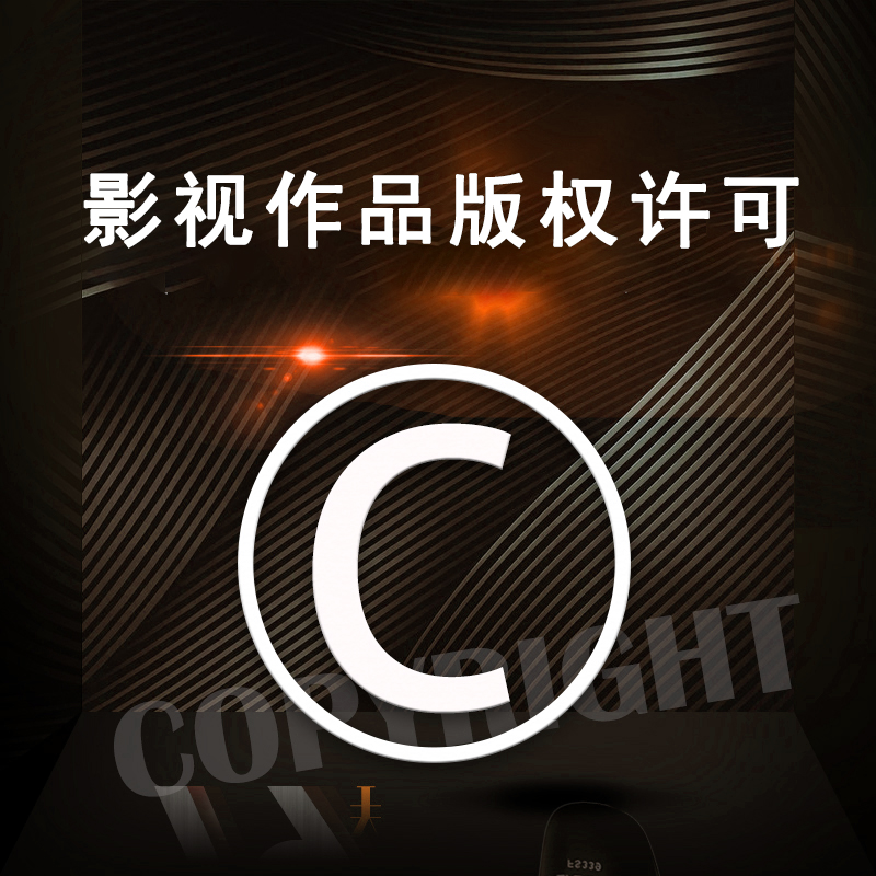 影视作品版权许可