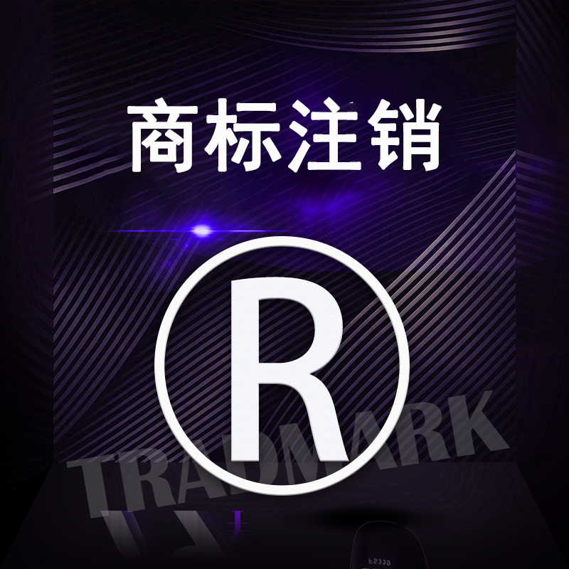 商标注销