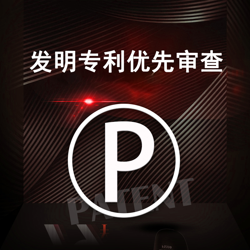 发明专利优先审查