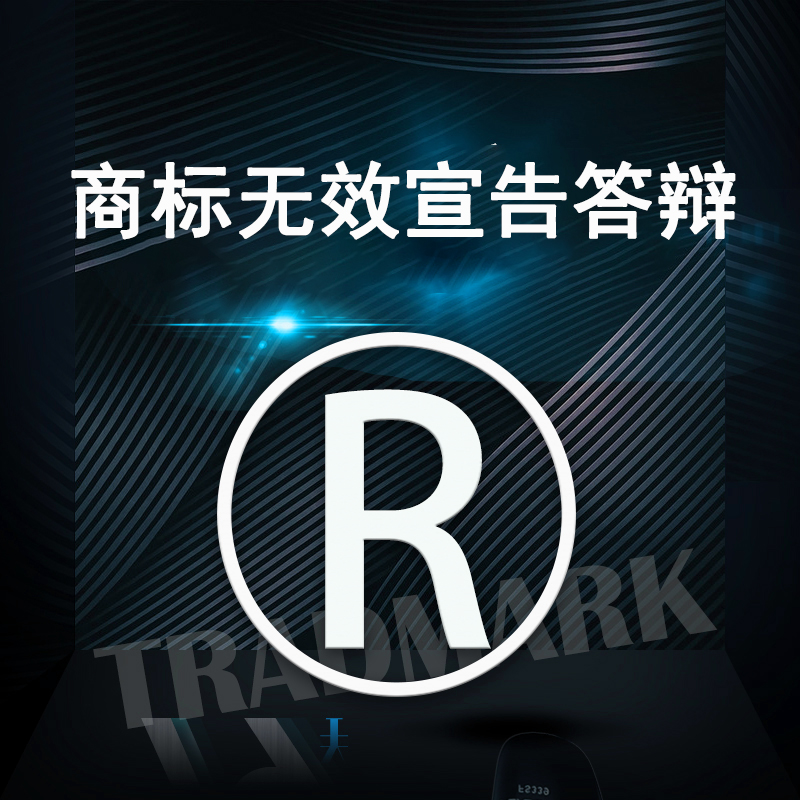 商标无效宣告答辩