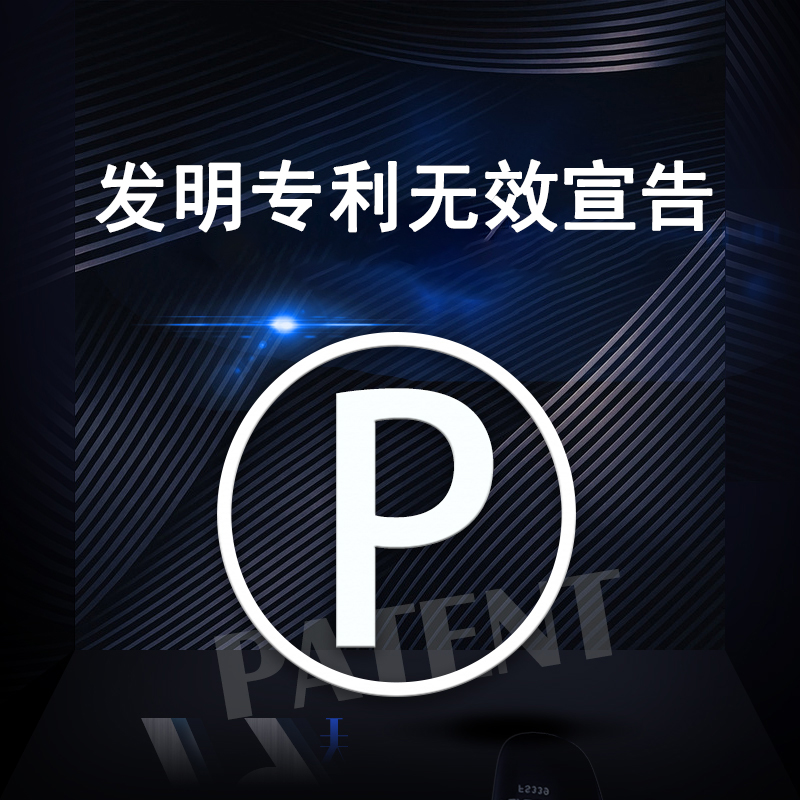 发明专利无效宣告
