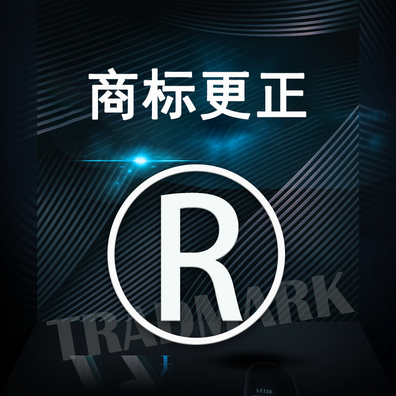 商标更正