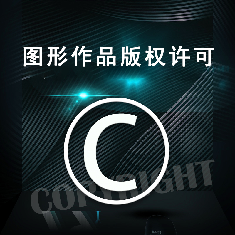 图形作品版权许可
