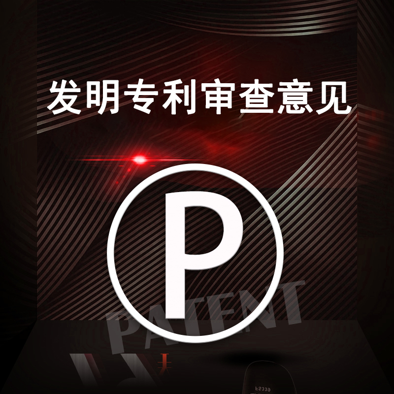 发明专利审查意见答复