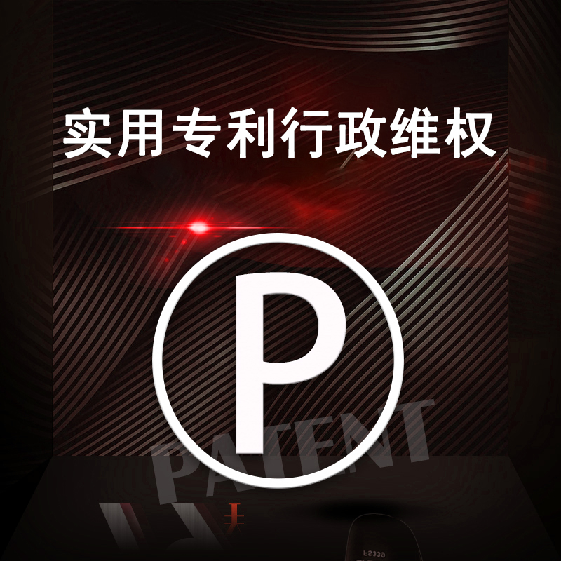 实用新型专利行政维权